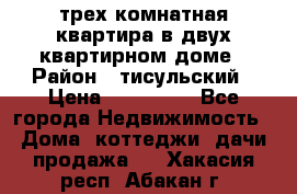 трех комнатная квартира в двух квартирном доме › Район ­ тисульский › Цена ­ 500 000 - Все города Недвижимость » Дома, коттеджи, дачи продажа   . Хакасия респ.,Абакан г.